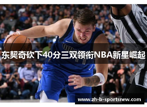 东契奇砍下40分三双领衔NBA新星崛起