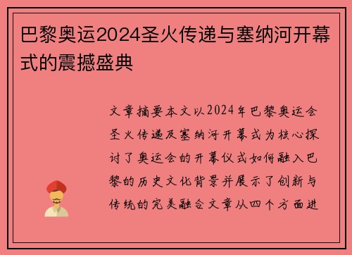 巴黎奥运2024圣火传递与塞纳河开幕式的震撼盛典