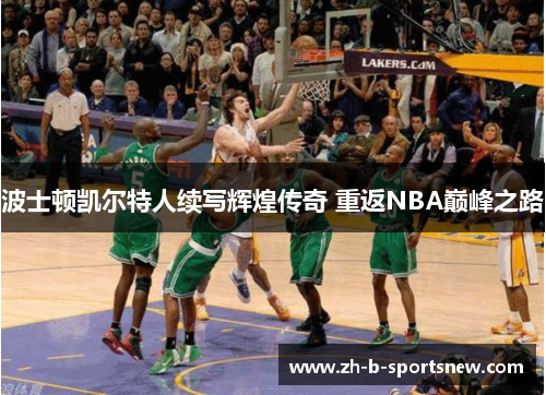 波士顿凯尔特人续写辉煌传奇 重返NBA巅峰之路