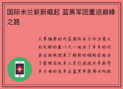 国际米兰崭新崛起 蓝黑军团重返巅峰之路
