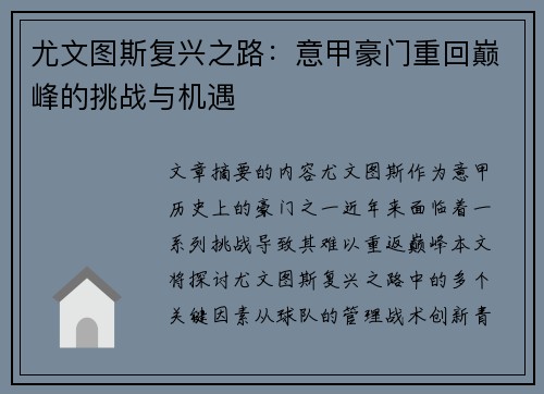 尤文图斯复兴之路：意甲豪门重回巅峰的挑战与机遇