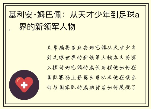 基利安·姆巴佩：从天才少年到足球世界的新领军人物