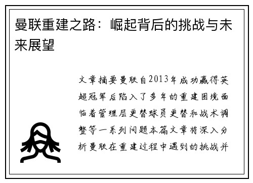 曼联重建之路：崛起背后的挑战与未来展望