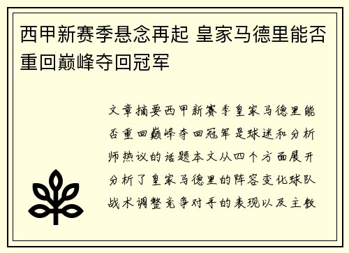 西甲新赛季悬念再起 皇家马德里能否重回巅峰夺回冠军