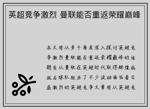 英超竞争激烈 曼联能否重返荣耀巅峰