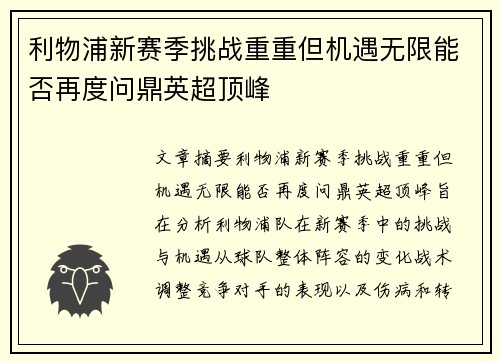 利物浦新赛季挑战重重但机遇无限能否再度问鼎英超顶峰