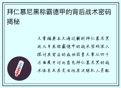 拜仁慕尼黑称霸德甲的背后战术密码揭秘