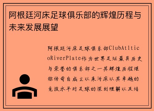 阿根廷河床足球俱乐部的辉煌历程与未来发展展望