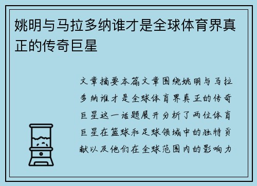 姚明与马拉多纳谁才是全球体育界真正的传奇巨星