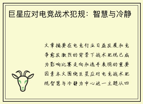 巨星应对电竞战术犯规：智慧与冷静