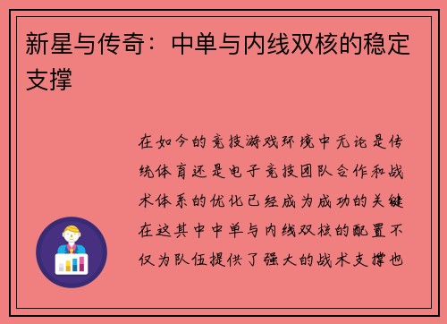 新星与传奇：中单与内线双核的稳定支撑