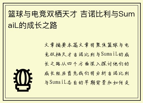 篮球与电竞双栖天才 吉诺比利与SumaiL的成长之路