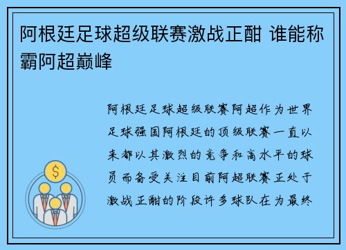 阿根廷足球超级联赛激战正酣 谁能称霸阿超巅峰