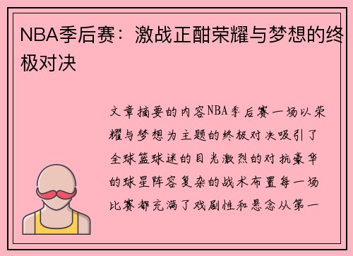 NBA季后赛：激战正酣荣耀与梦想的终极对决