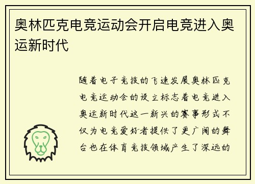 奥林匹克电竞运动会开启电竞进入奥运新时代