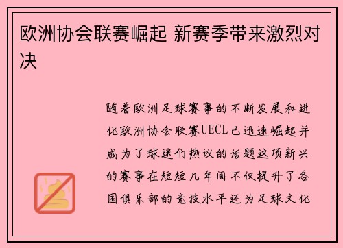 欧洲协会联赛崛起 新赛季带来激烈对决