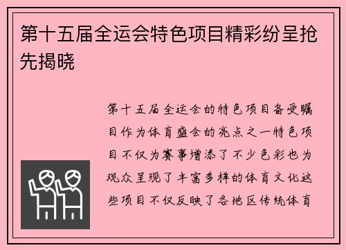 第十五届全运会特色项目精彩纷呈抢先揭晓