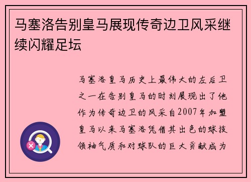 马塞洛告别皇马展现传奇边卫风采继续闪耀足坛