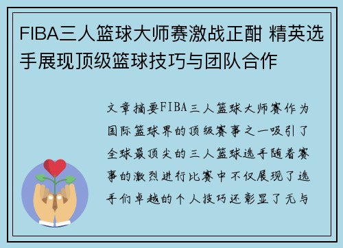 FIBA三人篮球大师赛激战正酣 精英选手展现顶级篮球技巧与团队合作