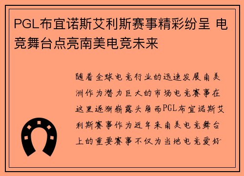 PGL布宜诺斯艾利斯赛事精彩纷呈 电竞舞台点亮南美电竞未来