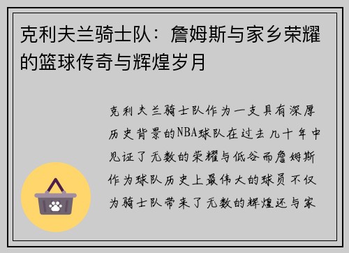 克利夫兰骑士队：詹姆斯与家乡荣耀的篮球传奇与辉煌岁月