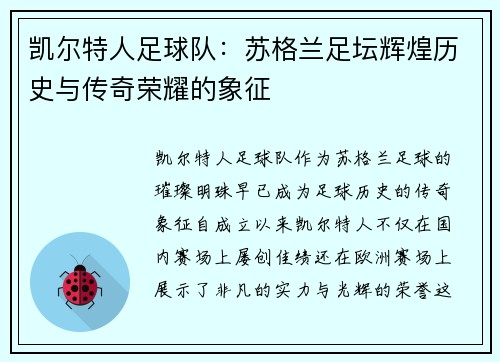 凯尔特人足球队：苏格兰足坛辉煌历史与传奇荣耀的象征