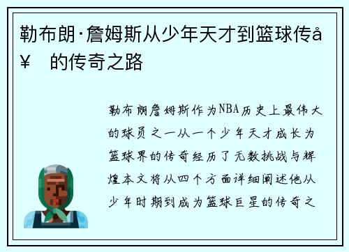 勒布朗·詹姆斯从少年天才到篮球传奇的传奇之路