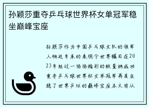 孙颖莎重夺乒乓球世界杯女单冠军稳坐巅峰宝座