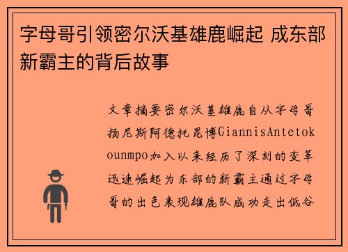 字母哥引领密尔沃基雄鹿崛起 成东部新霸主的背后故事