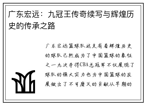广东宏远：九冠王传奇续写与辉煌历史的传承之路
