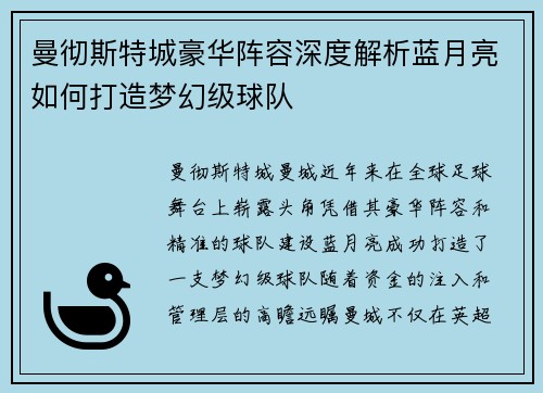 曼彻斯特城豪华阵容深度解析蓝月亮如何打造梦幻级球队