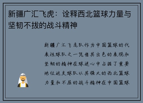 新疆广汇飞虎：诠释西北篮球力量与坚韧不拔的战斗精神