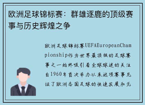 欧洲足球锦标赛：群雄逐鹿的顶级赛事与历史辉煌之争