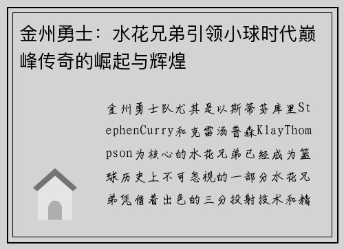 金州勇士：水花兄弟引领小球时代巅峰传奇的崛起与辉煌