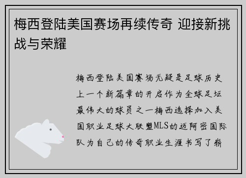 梅西登陆美国赛场再续传奇 迎接新挑战与荣耀