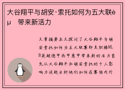 大谷翔平与胡安·索托如何为五大联赛带来新活力