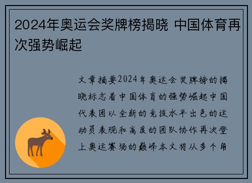 2024年奥运会奖牌榜揭晓 中国体育再次强势崛起