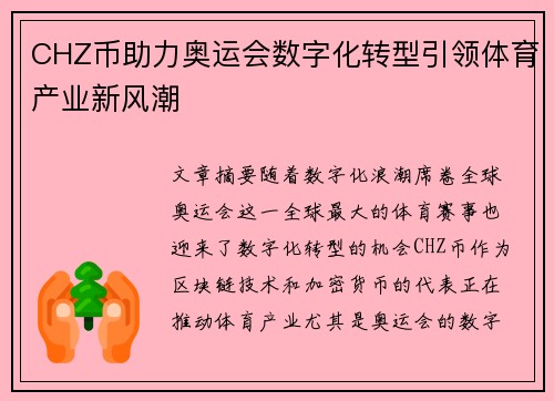 CHZ币助力奥运会数字化转型引领体育产业新风潮