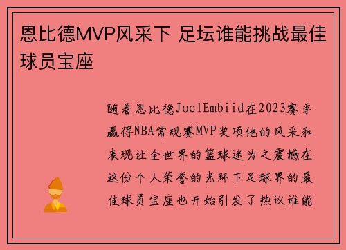 恩比德MVP风采下 足坛谁能挑战最佳球员宝座
