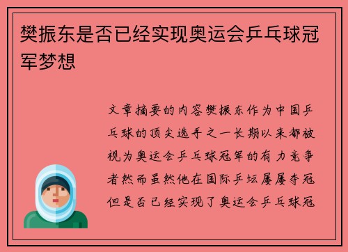樊振东是否已经实现奥运会乒乓球冠军梦想